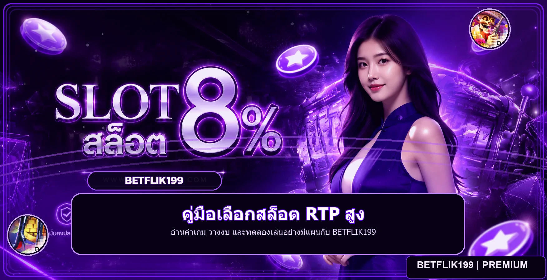 BETFLIK199 วิธีเลือกเกมสล็อต RTP สูงและวางงบ